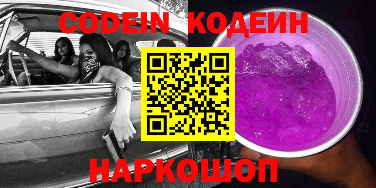 Codein напиток Lean (лин)  Вход с VPN  Кодеин Purple Drank  Ефремов 